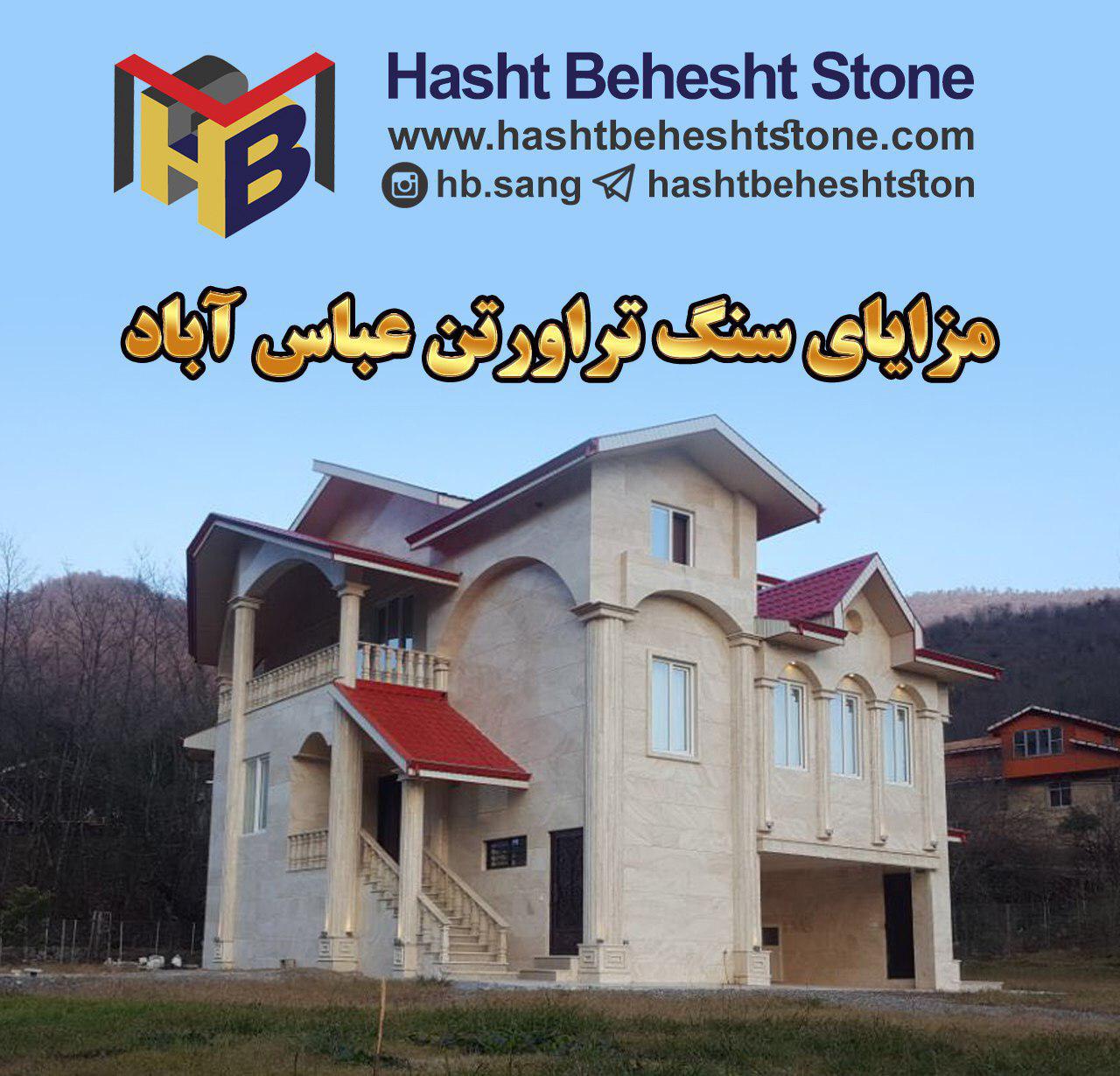 مزایای سنگ تراورتن